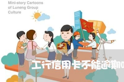 工行信用卡不能逾期吗/2023061795836