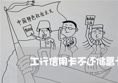 工行信用卡不还储蓄卡被强扣 工行信用卡不还储蓄卡被强扣