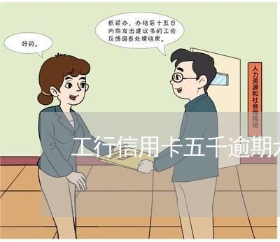 工行信用卡五千逾期六年了 工行信用卡五千逾期六年了