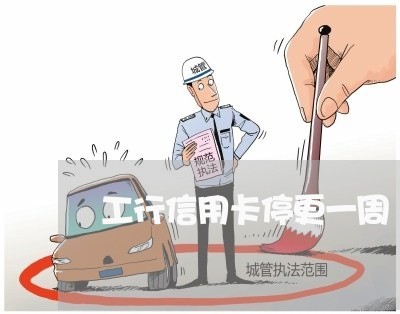 工行信用卡停更一周