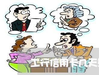 工行信用卡几天算逾期 工行信用卡几天算逾期