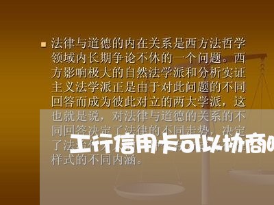 工行信用卡可以协商晚还款一天吗 工行信用卡可以协商晚还款一天吗