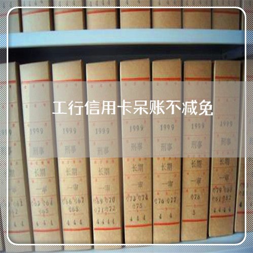 工行信用卡呆账不减免/2023030114238