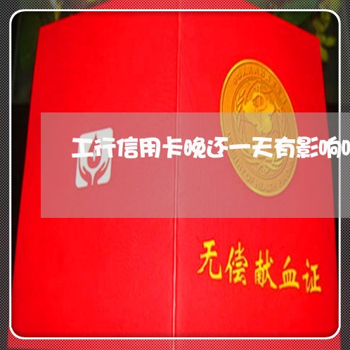 工行信用卡晚还一天有影响吗