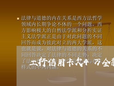 工行信用卡欠4万全款还不了