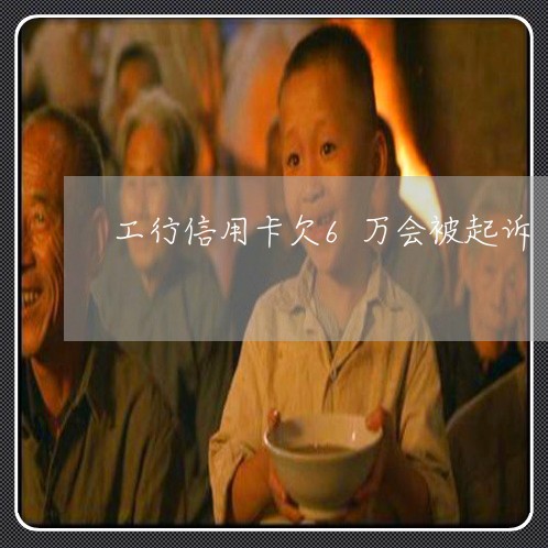 工行信用卡欠6万会被起诉