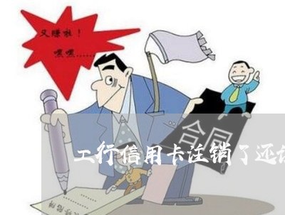 工行信用卡注销了还说欠几十块 工行信用卡注销了还说欠几十块