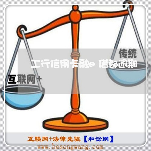 工行信用卡融e借都逾期 工行信用卡融e借都逾期