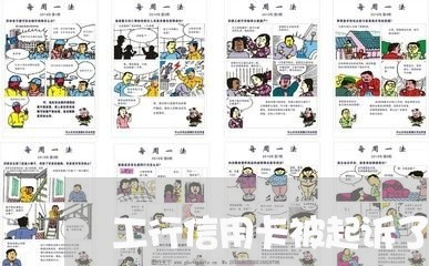 工行信用卡被起诉了 工行信用卡被起诉了