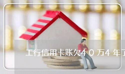 工行信用卡账欠40万4年了