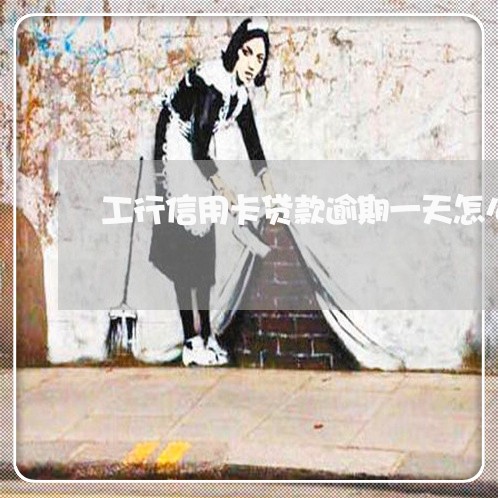 工行信用卡贷款逾期一天怎么办 工行信用卡贷款逾期一天怎么办