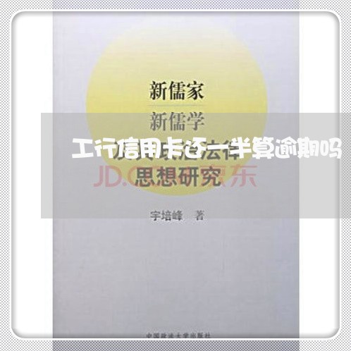 工行信用卡还一半算逾期吗 工行信用卡还一半算逾期吗