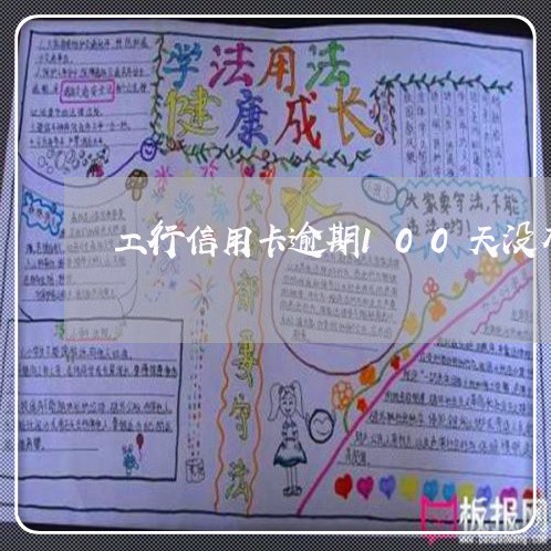 工行信用卡逾期100天没有提 工行信用卡逾期100天没有提