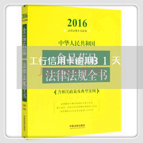 工行信用卡逾期31天 工行信用卡逾期31天