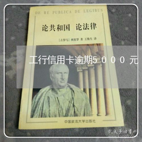 工行信用卡逾期5000元 工行信用卡逾期5000元