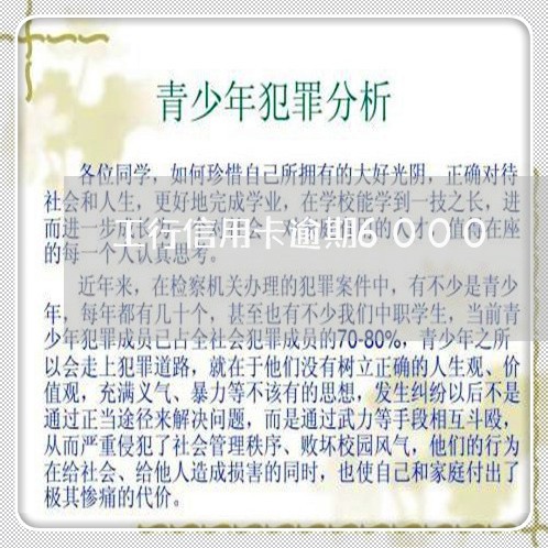 工行信用卡逾期6000 工行信用卡逾期6000