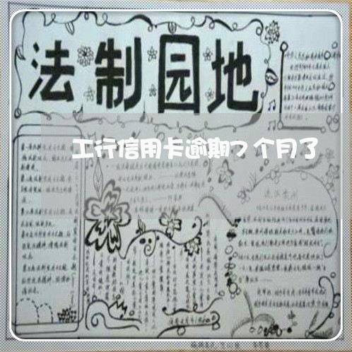 工行信用卡逾期7个月了 工行信用卡逾期7个月了