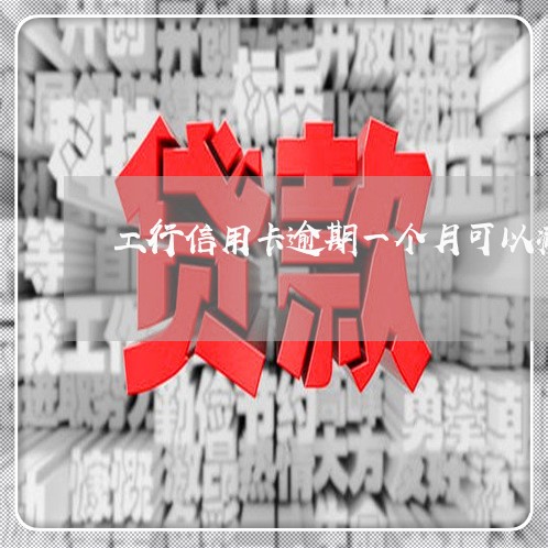 工行信用卡逾期一个月可以减免吗