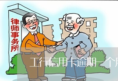 工行信用卡逾期一个月还能刷么 工行信用卡逾期一个月还能刷么