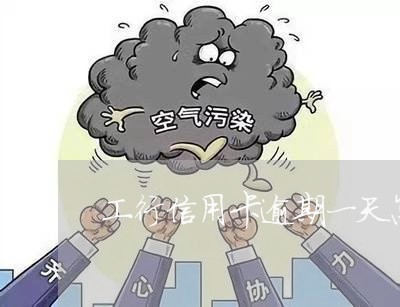 工行信用卡逾期一天怎么算利息 工行信用卡逾期一天怎么算利息
