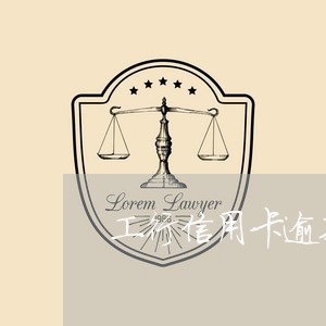工行信用卡逾期一天收滞纳金