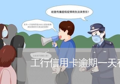 工行信用卡逾期一天有影响 工行信用卡逾期一天有影响
