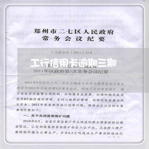 工行信用卡逾期三期 工行信用卡逾期三期