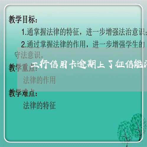 工行信用卡逾期上了征信能消吗 工行信用卡逾期上了征信能消吗