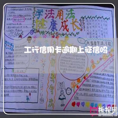 工行信用卡逾期上征信吗 工行信用卡逾期上征信吗
