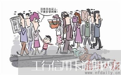 工行信用卡逾期两万一年 工行信用卡逾期两万一年
