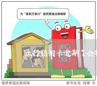 工行信用卡逾期了会被冻结吗 工行信用卡逾期了会被冻结吗
