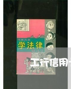 工行信用卡逾期减免滞纳金 工行信用卡逾期减免滞纳金
