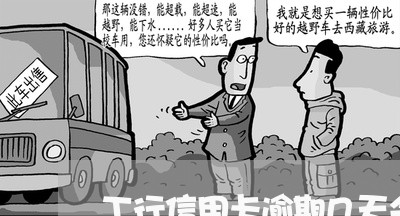 工行信用卡逾期几天会有征信 工行信用卡逾期几天会有征信