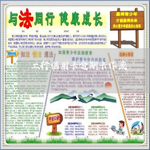 工行信用卡逾期卡作废 工行信用卡逾期卡作废