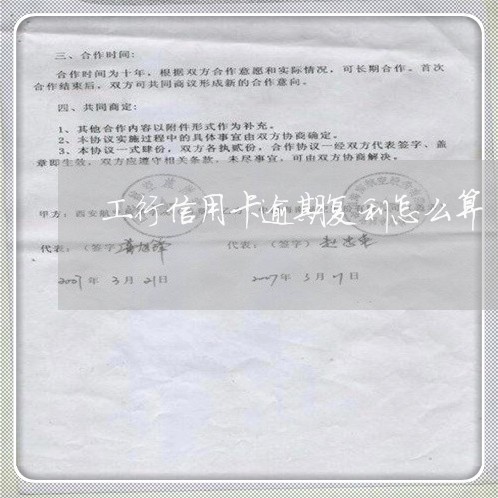 工行信用卡逾期复利怎么算