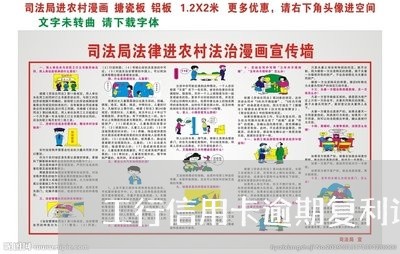 工行信用卡逾期复利计息