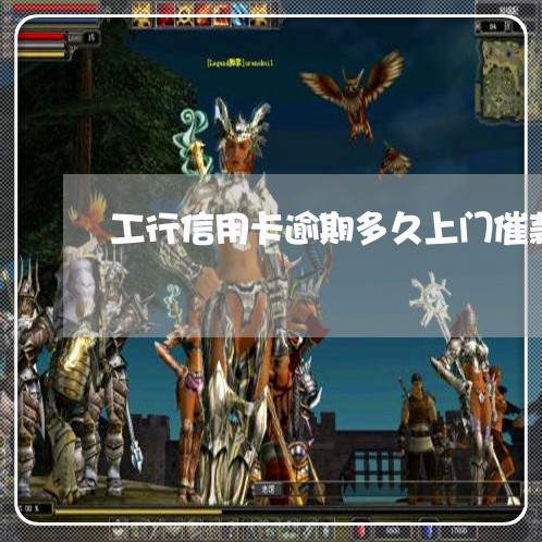 工行信用卡逾期多久上门催款