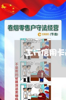 工行信用卡逾期多少天打联系人