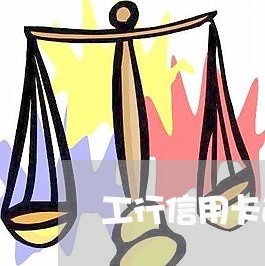 工行信用卡逾期好几年后 工行信用卡逾期好几年后