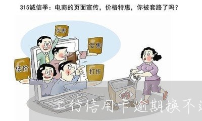 工行信用卡逾期换不进去钱 工行信用卡逾期换不进去钱