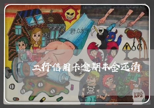 工行信用卡逾期本金还清 工行信用卡逾期本金还清