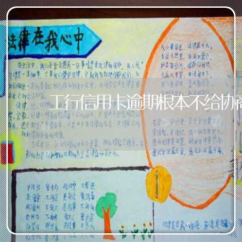 工行信用卡逾期根本不给协商分期