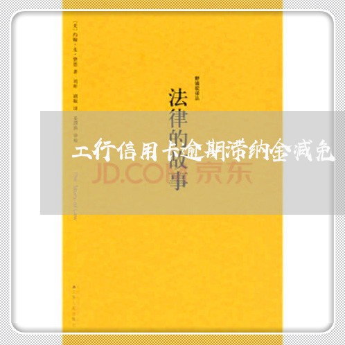 工行信用卡逾期滞纳金减免