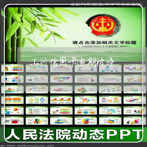 工行信用卡逾期被停