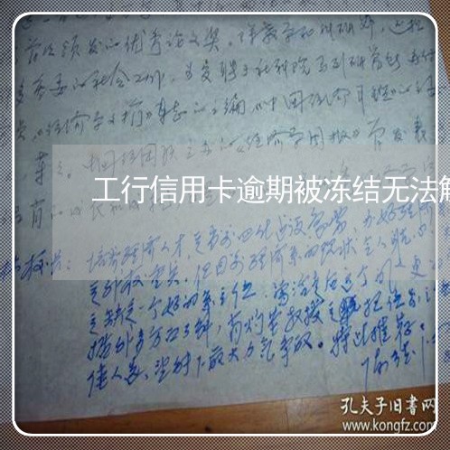 工行信用卡逾期被冻结无法解冻