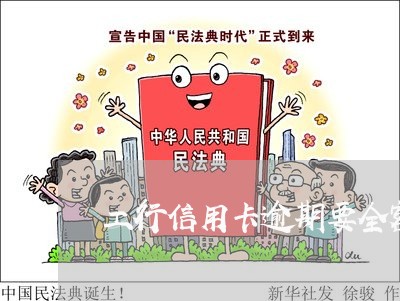 工行信用卡逾期要全额还款吗