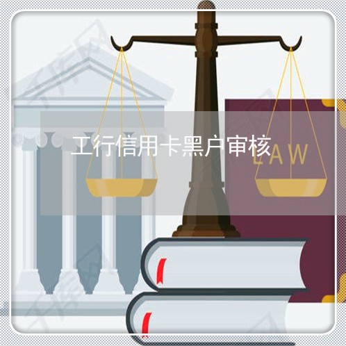 工行信用卡黑户审核