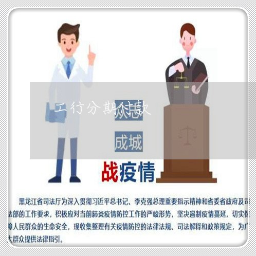 工行分期付款 工行分期付款