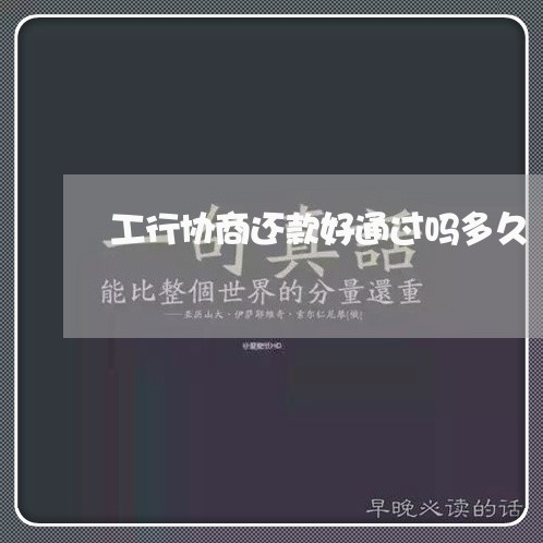 工行协商还款好通过吗多久/2023071042936