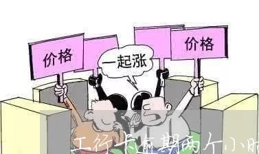 工行卡逾期两个小时